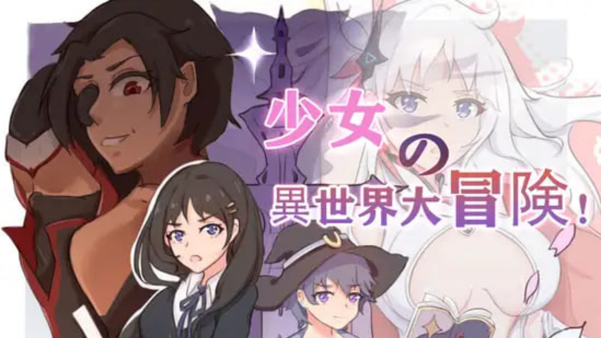 少女的异世界大冒险！