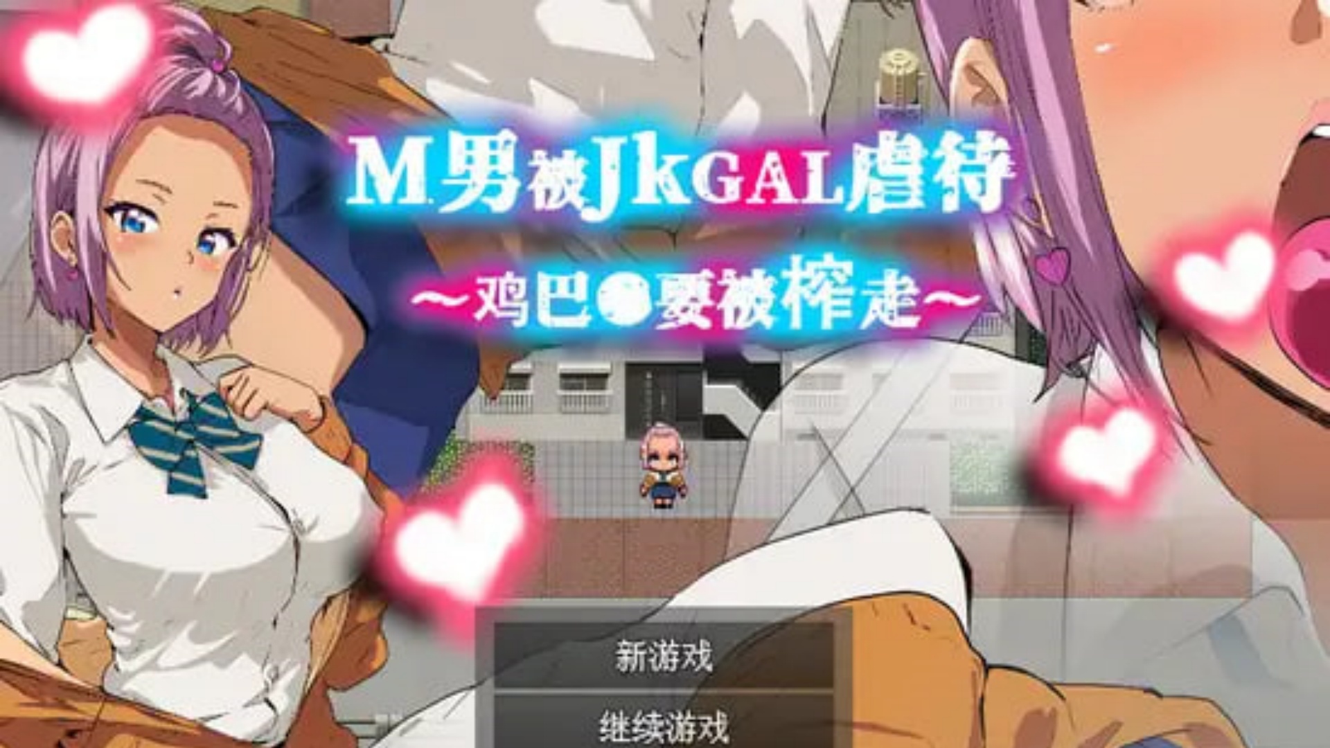 M男被JKGAL虐待~鸡巴●要被榨走~